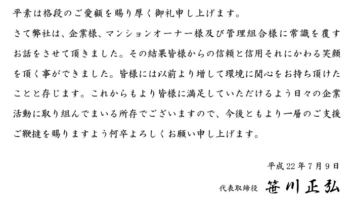 代表者挨拶